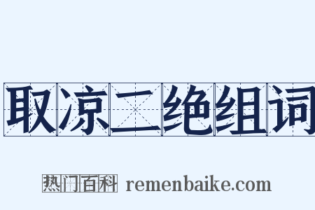 取凉二绝组词是什么意思的图片